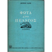 ΦΩΤΑ ΣΤΟ ΠΕΛΑΓΟΣ